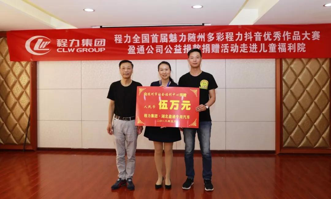 弘揚(yáng)傳統(tǒng)美德，關(guān)愛(ài)兒童成長(zhǎng)----首屆“魅力隨州，多彩程力”抖音大賽捐贈(zèng)公益活動(dòng)紀(jì)實(shí)