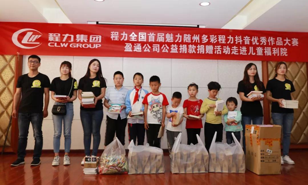 弘揚(yáng)傳統(tǒng)美德，關(guān)愛(ài)兒童成長(zhǎng)----首屆“魅力隨州，多彩程力”抖音大賽捐贈(zèng)公益活動(dòng)紀(jì)實(shí)
